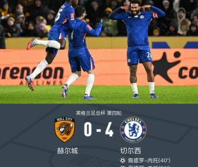 赛程信息-切尔西4-0赫尔城，内托进球帽子戏法，德拉普助攻帽子戏法