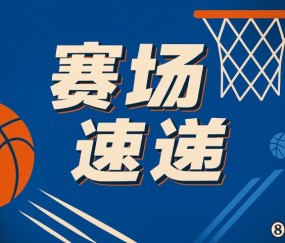 字母哥罚球线虚晃一枪 后仰妙传助队友三分精准命中